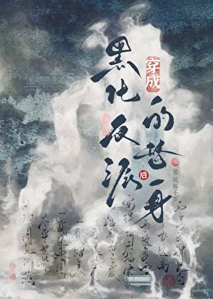 穿成反派的白月光替身後小說封面圖