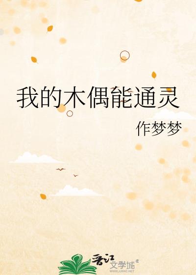 我的木偶能通靈