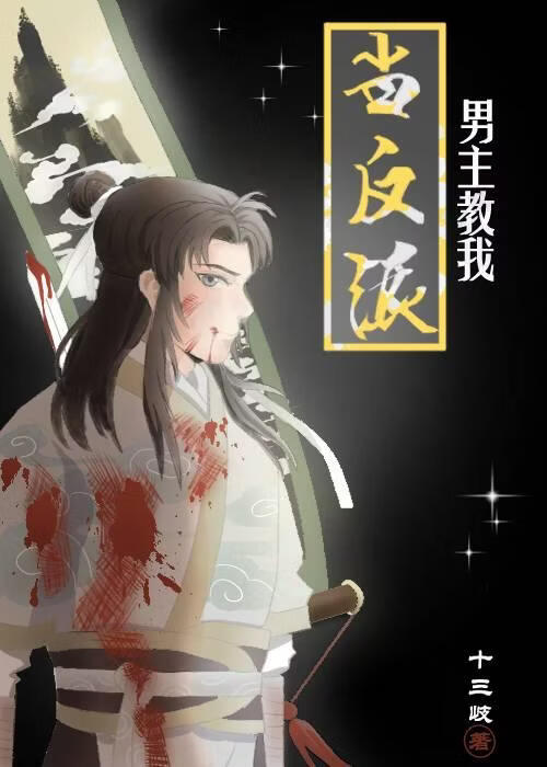 男主教我當反派