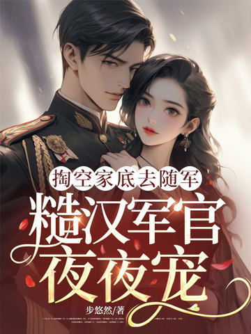 掏空家底去隨軍，糙漢軍官夜夜寵小說封面圖