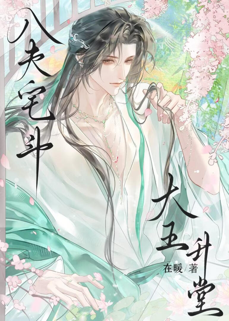 八夫宅斗，大王升堂