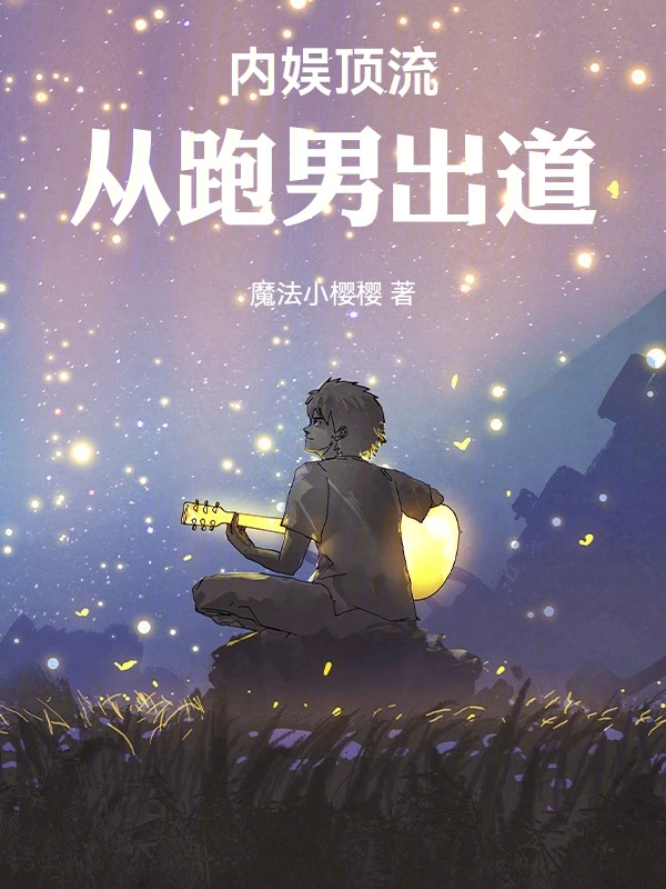跑男出道：我靠國風制霸內娛小說封面圖