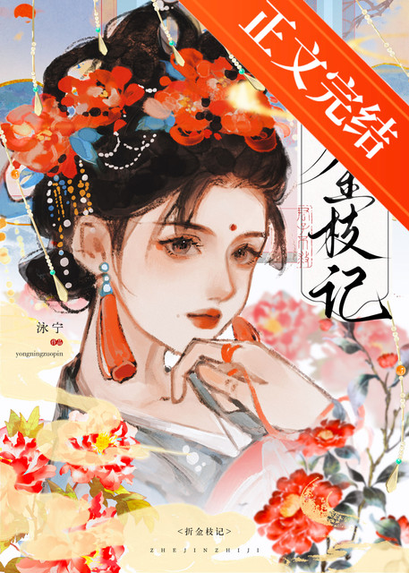 折金枝記