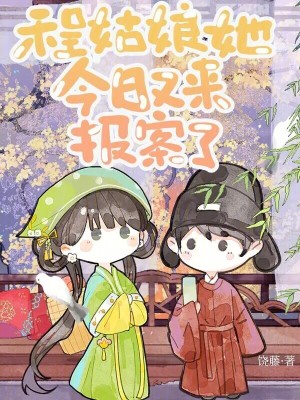 程姑娘她今日又來報案了小說封面圖
