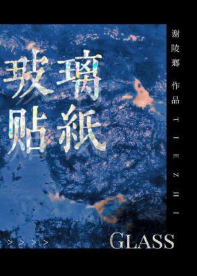 玻璃貼紙小說封面圖