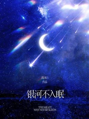 銀河不入眠小說封面圖