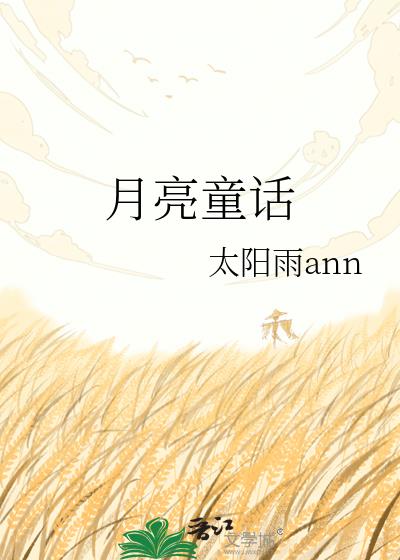 月亮童话