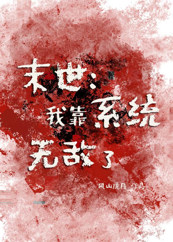末世：我靠系統無敵了小說封面圖