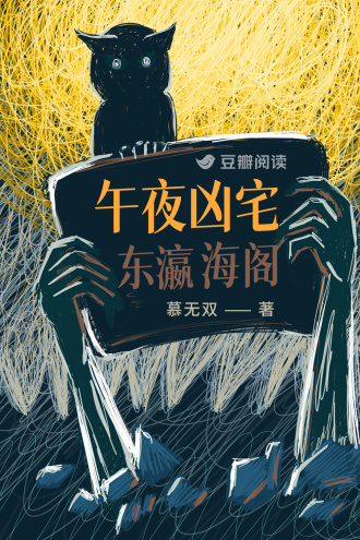 午夜凶宅東瀛海閣