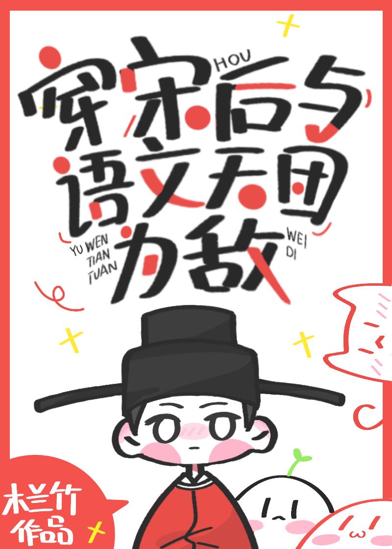穿宋後與語文天團爲敵