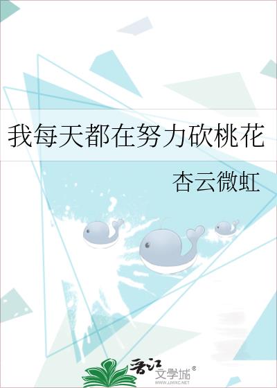 我每天都在努力砍桃花