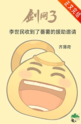 李世民收到了番薯的援助邀請小說封面圖
