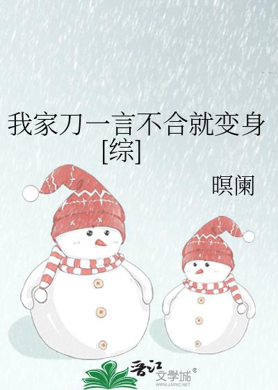 我家刀一言不合就變身[綜]