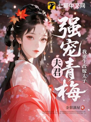 夫君強寵青梅，我重生改嫁太子小說封面圖