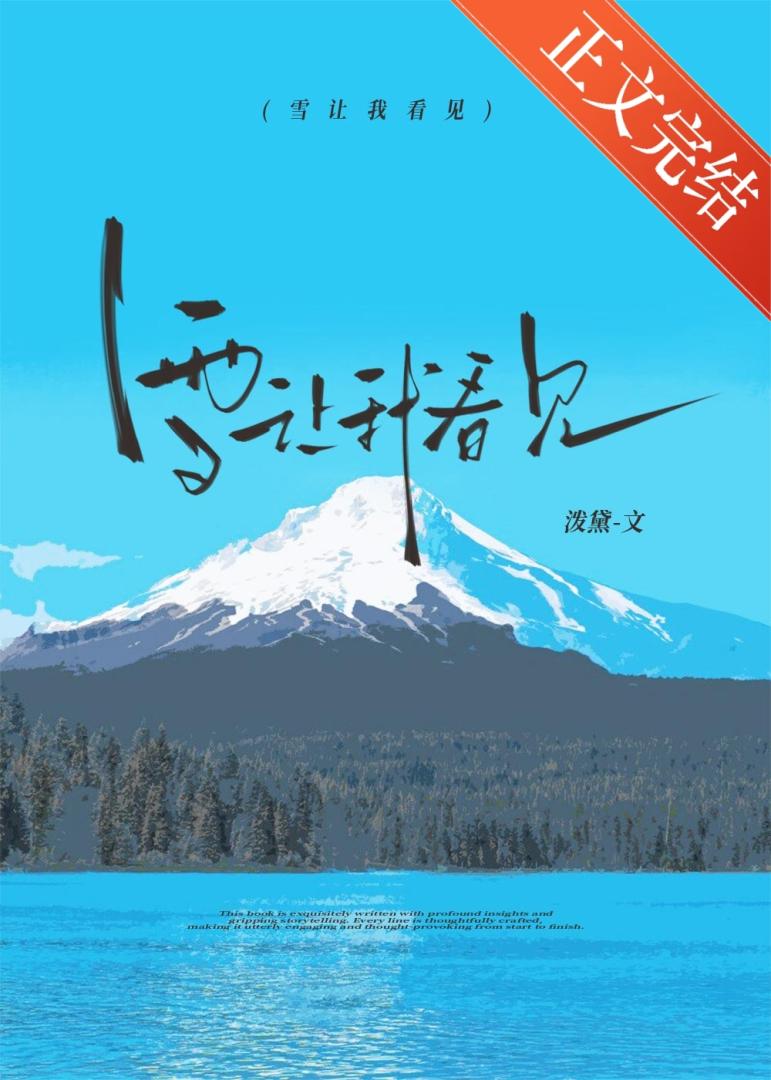 雪讓我看見[破鏡重圓]小說封面圖