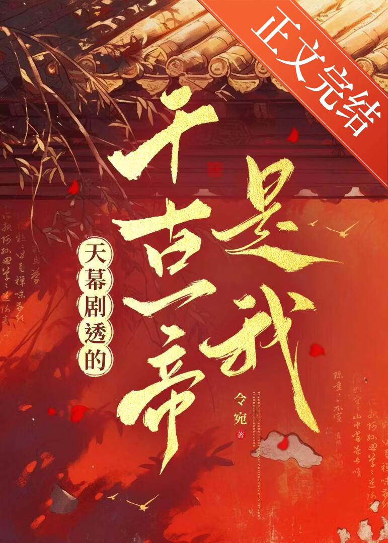 天幕剧透的千古一帝是我
