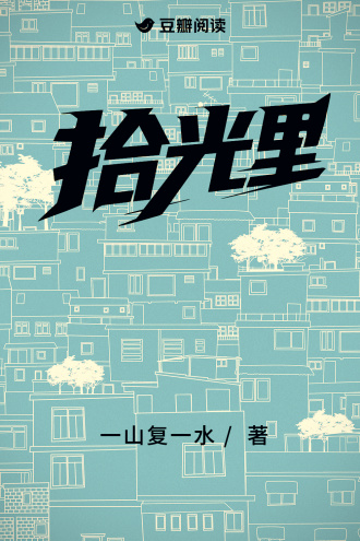 拾光裏小說封面圖