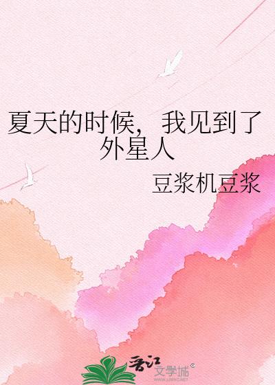夏天的時候，我見到了外星人