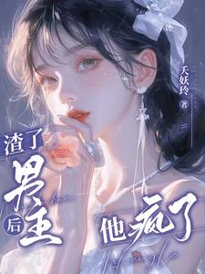 渣了男主後，他瘋了小說封面圖