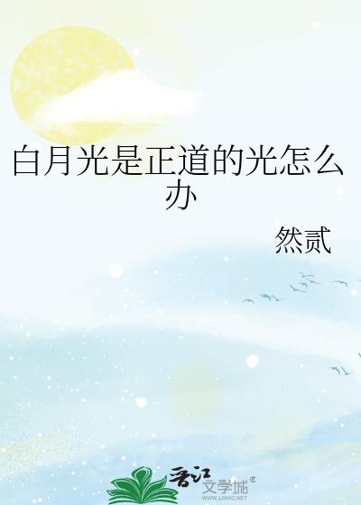 白月光是正道的光怎麼辦小說封面圖