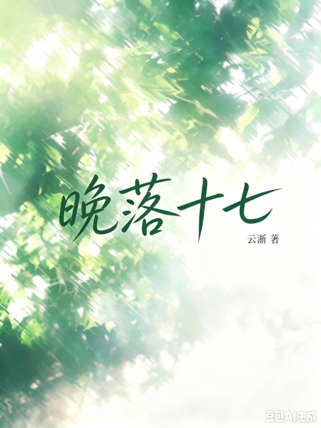 晚落十七小說封面圖