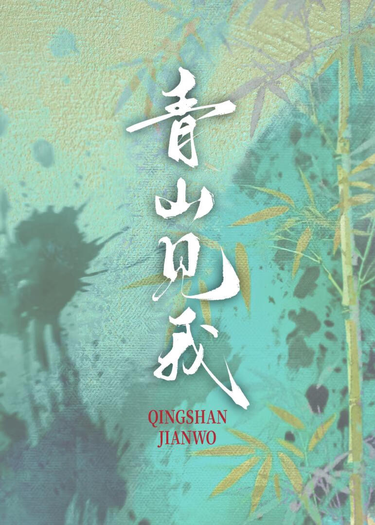 我如青山