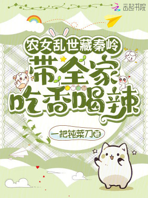 農女亂世藏秦嶺：帶全家喫香喝辣
