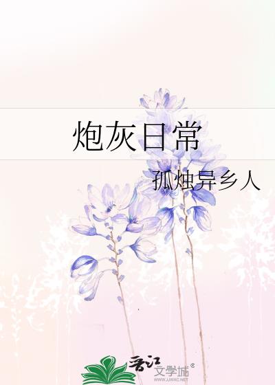 炮灰日常