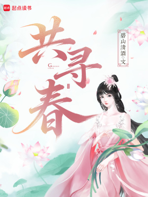 共尋春
