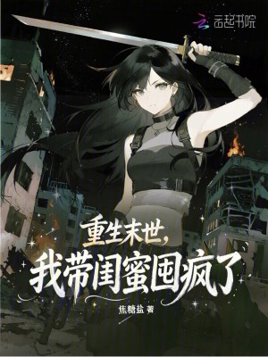 重生末世，我帶閨蜜囤瘋了小說封面圖