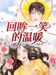 回眸一笑的溫暖小說封面圖