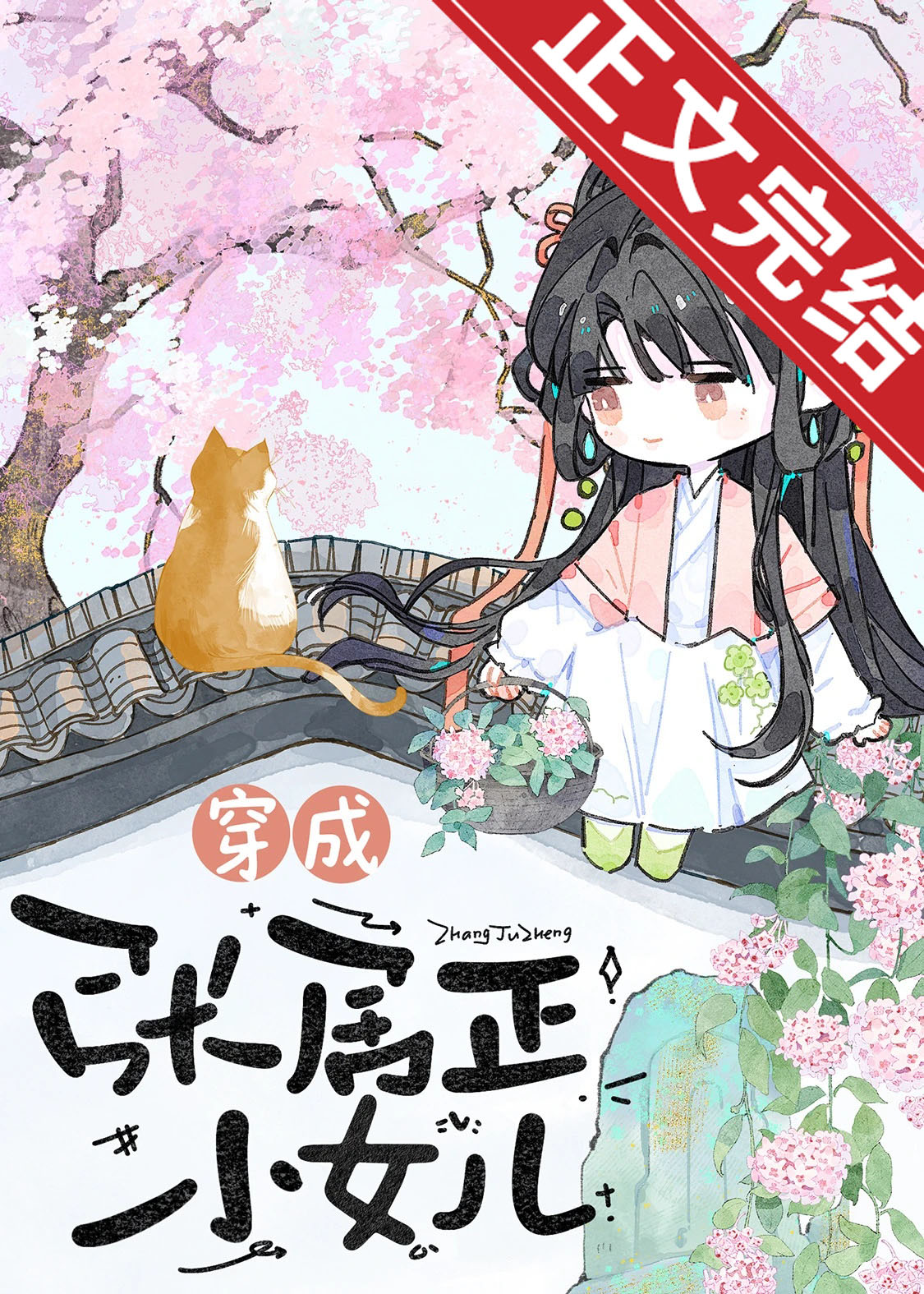 我爹，大明首輔張居正