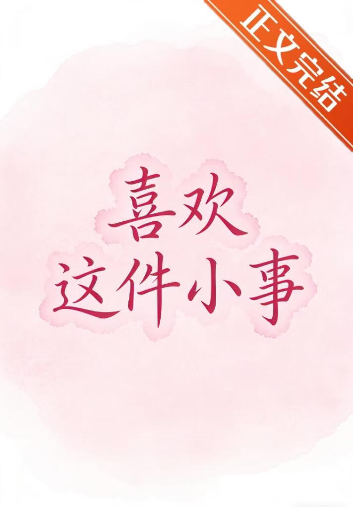 喜歡這件小事