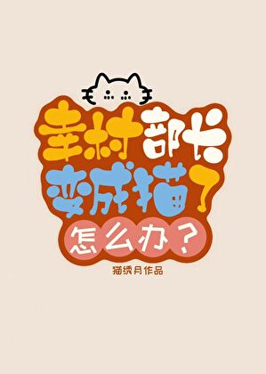 幸村部長變成貓了怎麼辦？小說封面圖