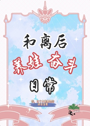 和離後，養娃奮鬥日常小說封面圖