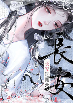 長安囈聞錄