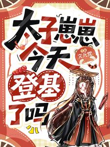 太子崽崽今天登基了嗎？小說封面圖