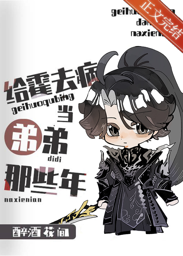 [西汉]给霍去病当弟弟的那些年