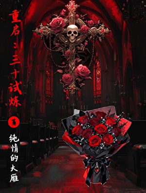 重啓：三十試煉小說封面圖