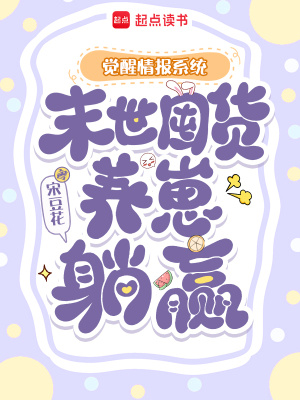 覺醒情報系統，末世囤貨養崽躺贏