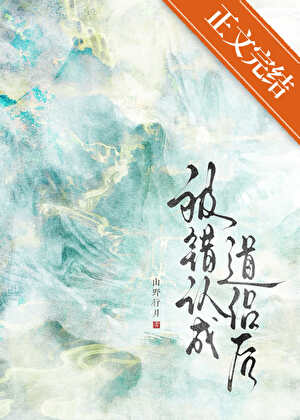 被错认成道侣后