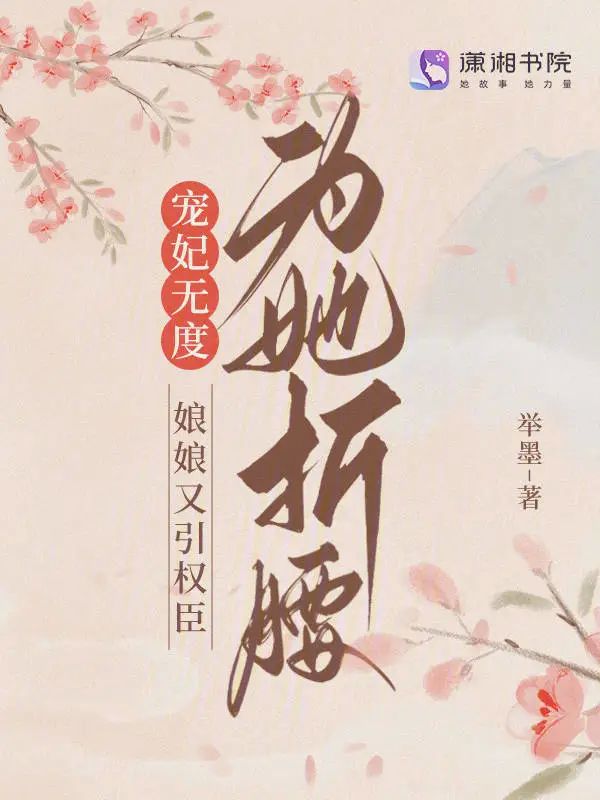 寵妃無度：娘娘又引權臣爲她折腰