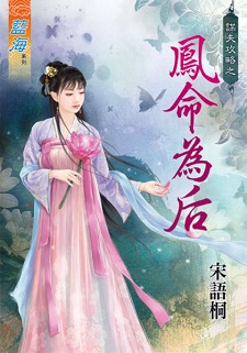 谋夫攻略之凤命为后