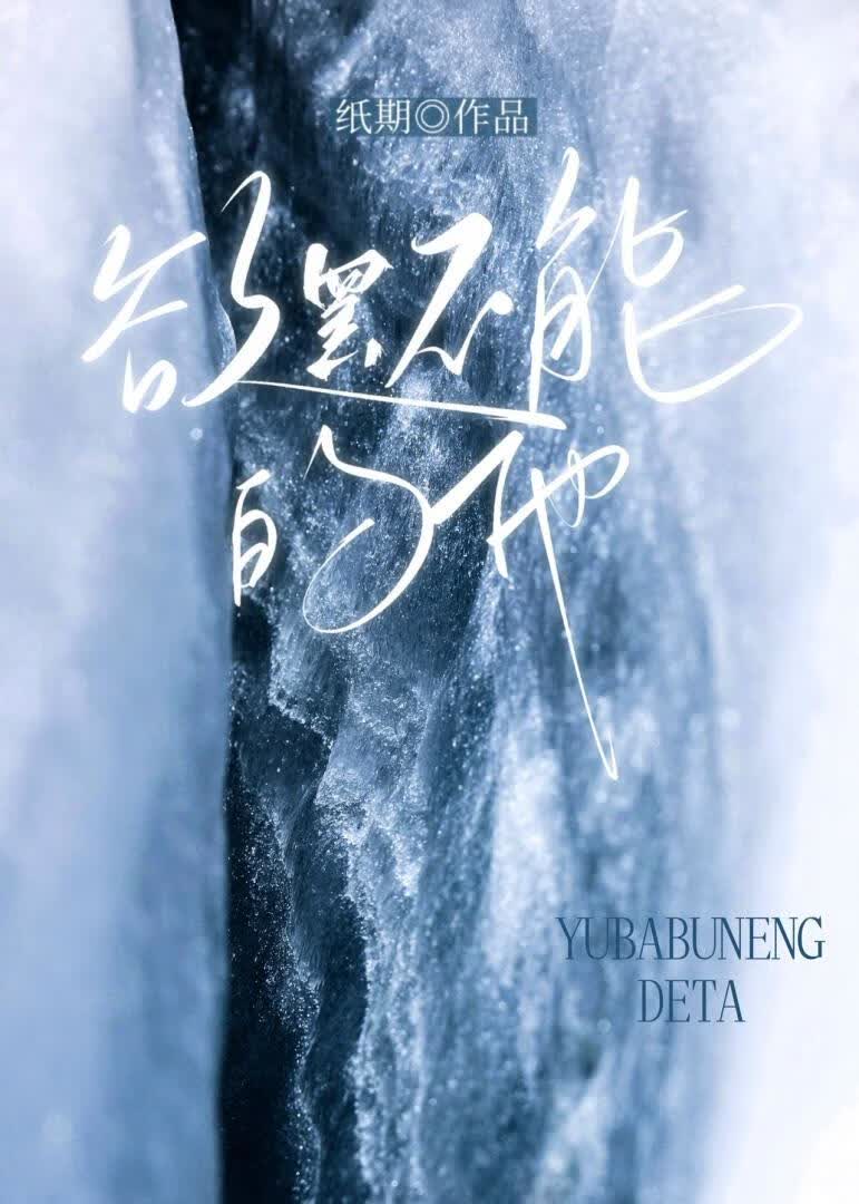 欲罷不能的他