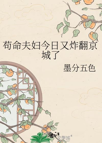 茍命夫婦今日又炸翻京城了小說封面圖