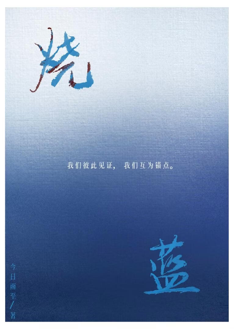 燒藍小說封面圖
