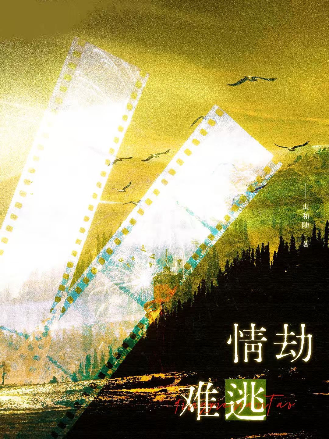 情劫难逃