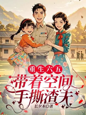 重生六五：带着空间手撕渣夫