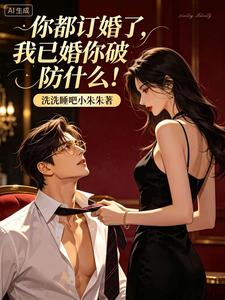 你都訂婚了，我已婚你破防甚麼！