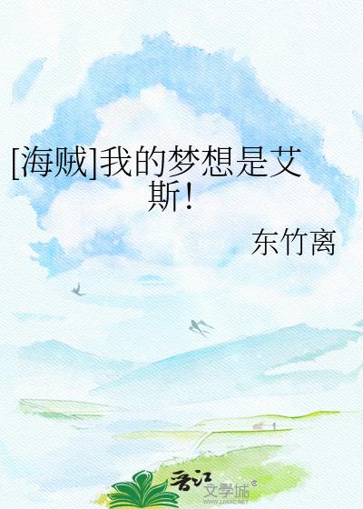 [海賊]我的夢想是艾斯！